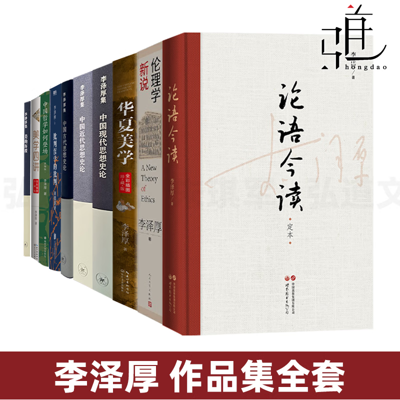 李泽厚作品集 美的历程美学四讲华夏美学+伦理学新说+中国古代/近代/现代思想史论+批判哲学康德述+论语今读 哲学文学的书全集