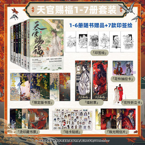 正版 天官赐福1+……7+8 壹贰叁肆伍陆柒捌全套装 漫画单行本实体书第七册 墨香铜臭原著白梦社天宫赐福 灰灰周边手办b站bilibil