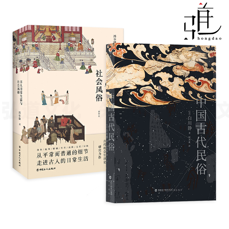 2册 中国古代民俗+古人日常生活与社会风俗 冯尔康 古代人的衣食住行 身份服饰婚姻生育丧葬文娱宗族制度 妆容发式首饰品 简史通史