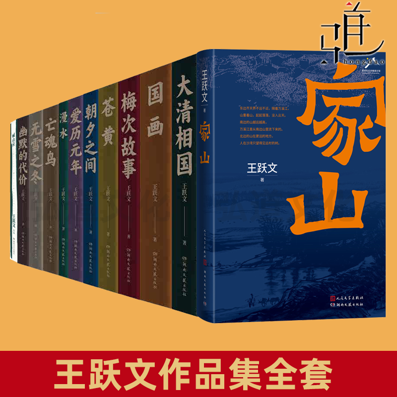 任选 王跃文作品集系列书全套书籍 家山 国画 大清相国 朝夕之间 苍黄 梅次故事 漫水 亡魂鸟 幽默的代价无雪之冬 喊山应 爱历元年