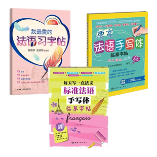 3册 漂亮法语手写体字帖-法文圆体/花体+我最爱的法语习字帖+标准法语手写体临摹字帖-每天写一点法文 字母字体练习册 书信 天天练