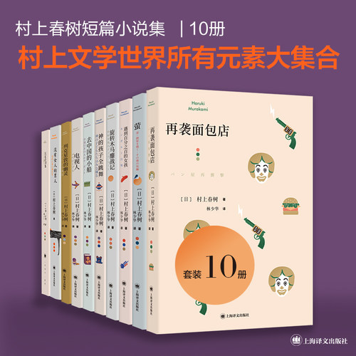 村上春树短篇小说集套装共10种