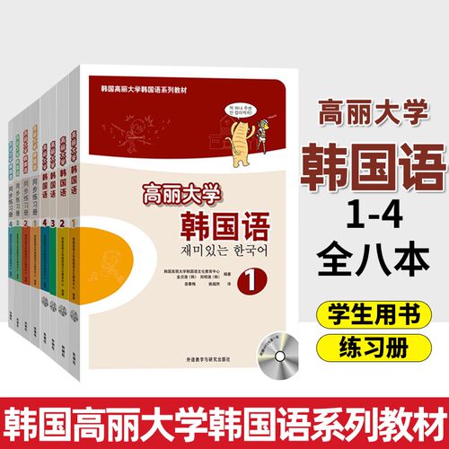任选 高丽大学韩国语1234+同步练习册 配光盘 学生用书 大学韩语教材第1-4册全套自学入门说韩语初学者培训教程一二韩文基础新东方