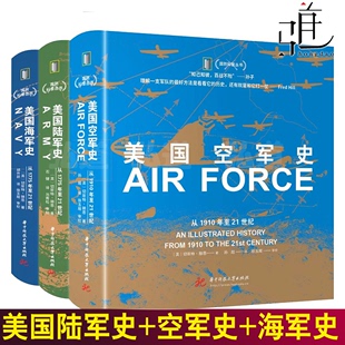 军事前沿科普丛书 美国陆军史：从1775年至21世纪 美国空军史：从1910年代至21世纪 美国海军史：从1775年至21世纪 3册 美军史系列