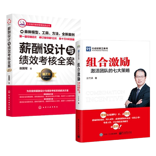 绩效管理2册 薪酬设计与绩效考核全案(第三版)+组合激励:激活团队七大策略企业人力资源薪酬预算福利方案设计员工盈利模式设计XDJY