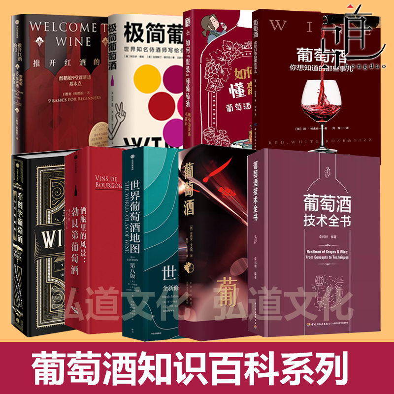 任选 葡萄酒百科系列 推开红酒的门+看图学+风味+世界地图+技术全书+极简+如何假装懂入门书知识调酒品酒品鉴指南酿造 关于方面的