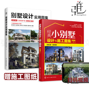 经典 CAD图纸 附视频 别墅设计实用图集 修 饰效果图大全 家庭装 小别墅设计与施工图集 2册 欧式 现代中式 全景动态 装 建筑风格