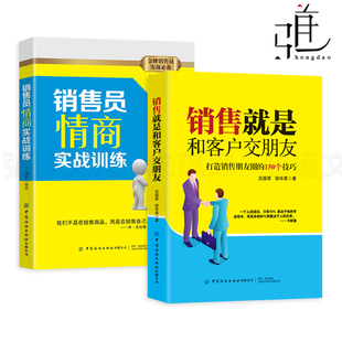 销售员情商实战训练 客户关系管理 教材跑业务销售教程 拜访沟通维护签单销售员口才 销售就是和客户交朋友 客户开发技巧方法 2册