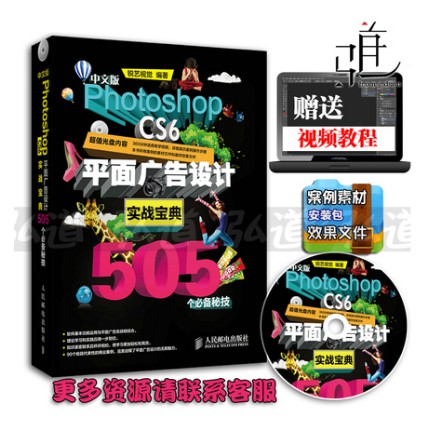 Õý°æ/ÖÐÎİæPhotoshop CS6Æ½Ãæ¹ã¸æÉè¼ÆÊµÕ½±¦µä505¸öÃØ¼¼ psÍêÈ«×Ôѧ½Ì³ÌÊé¼® ps cs6´ÓÈëÃŵ½¾«Í¨ Èí¼þÊÓÆµ½Ì²Ä ps6ÃÀÊõÊé¼®