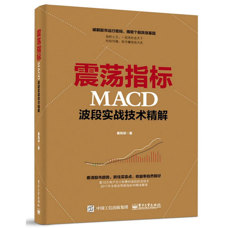 震荡指标MACD波段实战技术精解 案例技术精析 股票入门书 MACD指标入门教程书 股票技术分析 股市 短线波段交易方法技巧 炒股的书