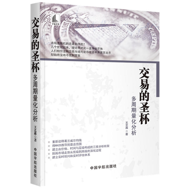 正版现货 交易的圣杯—多周期量化分析 金融理论 股票市场云均线MACD指标分析技术 股民证券外汇期货炒股票交易投资理财 教程书籍