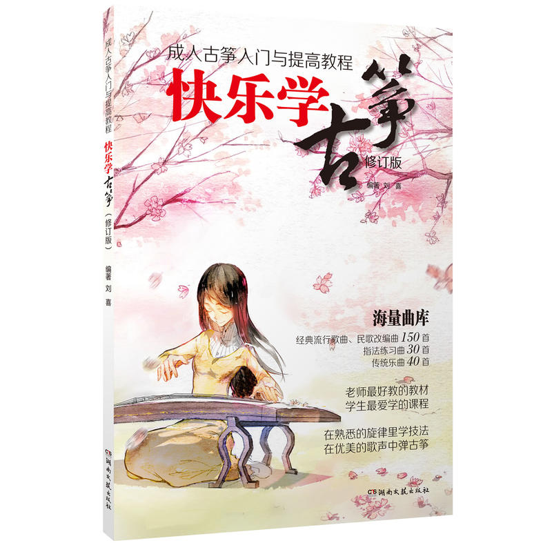 快乐学古筝-成人古筝入门与提高教程(修订版) 刘喜 古筝曲谱教学教材书籍基础教程 弹奏技法 经典流行歌曲传统乐曲民歌 指法练习