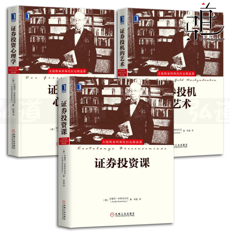 3本 证券投资课+证券投机的 艺术+证券投资心理学 安德烈科斯托拉尼 股票投资入门 金融书籍理财投资 精选 股市操盘手 资料大全