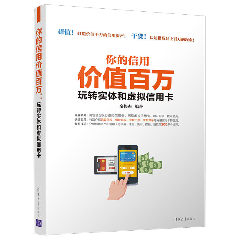 你的信用价值百万-玩转实体和虚拟信用卡 管理与使用技巧入门书籍 如何维护信用 征信查询 提高信用资产 选卡申请贷款个人投资理财