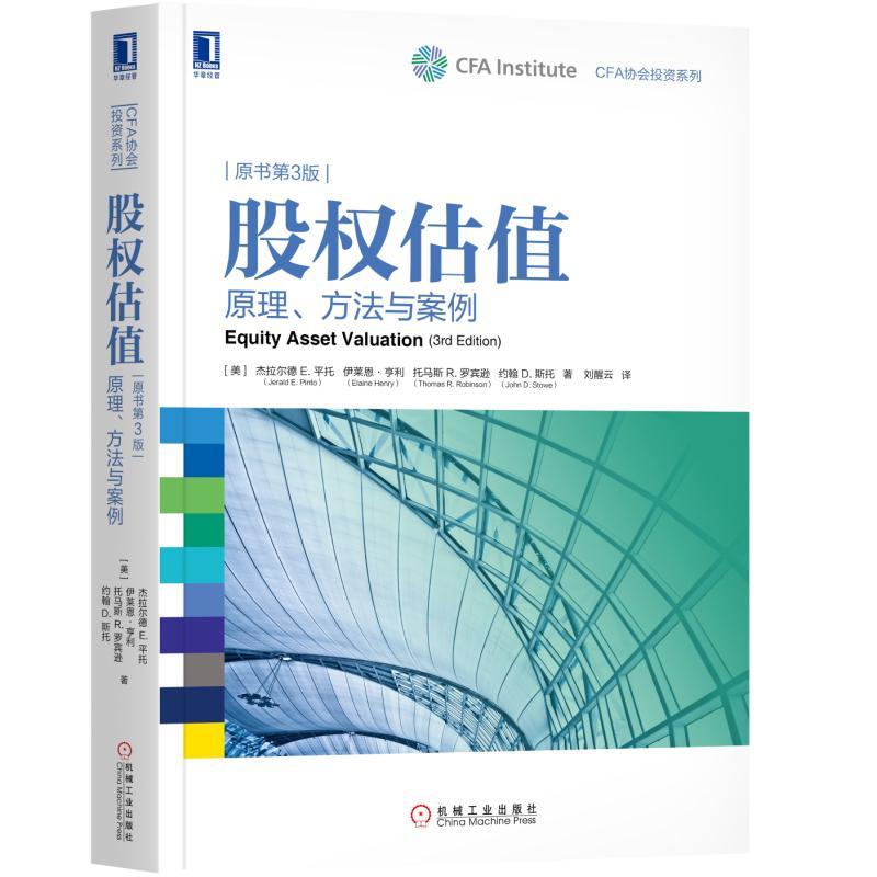 股权估值-原理 方法与案例(原书第3版) 财务利润表建模估计预期回报率股票价值分析估算计算教程书籍 收益估值 CFA项目投资指南