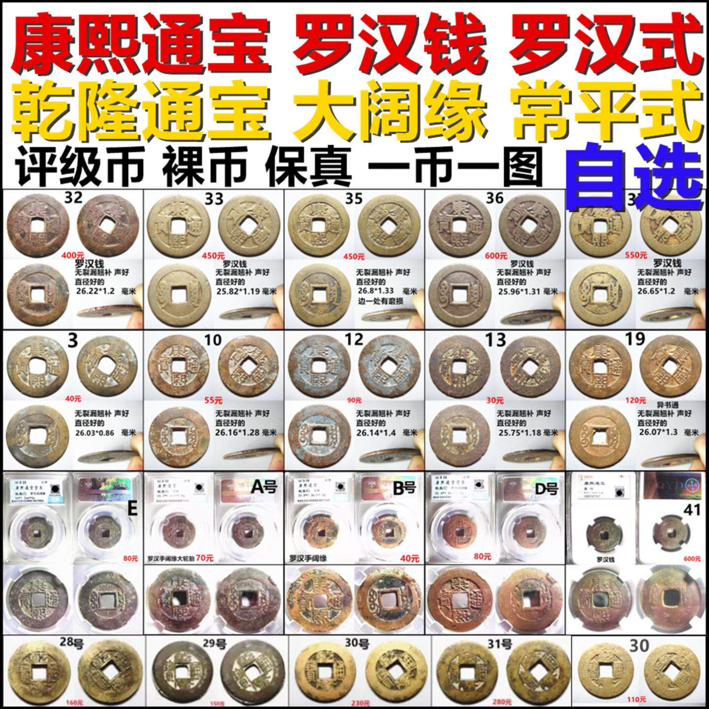 康熙通宝罗汉钱罗汉式阔缘大轮胎 乾隆通宝常平式大阔缘 自选保真