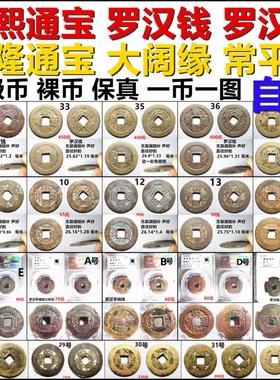 乾隆阔缘康熙通宝罗汉钱自选