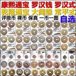 康熙通宝罗汉钱罗汉式阔缘大轮胎 乾隆通宝常平式大阔缘 自选保真