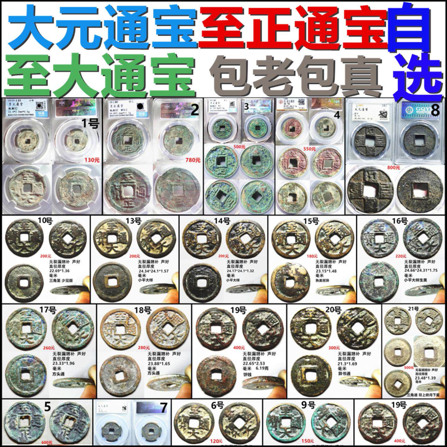 至大通宝 至正通宝 蒙汉折二三 大元通宝折十 自选 保真元朝铜钱