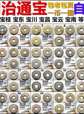 同治通宝各局自选保真