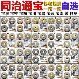 同治通宝 宝泉桂东苏川云南昌南浙等 各局 一币一图自选 保真铜钱