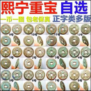 熙宁重宝 折二 正字版类 一币一图自选 包老保真北宋铜钱古钱币