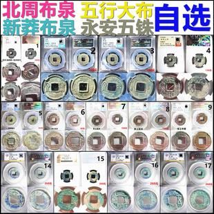 北周布泉 五行大布 新莽布泉 永安五铢 一币一图 自选 包老包真
