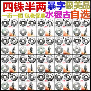 四铢半两 水银古 暴字极美品 一币一图自选 包老保真汉代铜钱古币