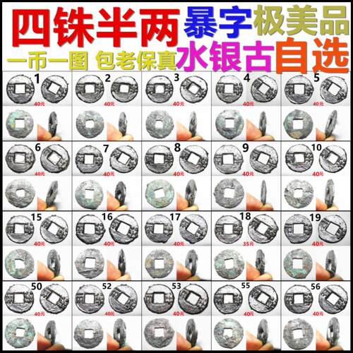 四铢半两 水银古 暴字极美品 一币一图自选 包老保真汉代铜钱古币 - 封面