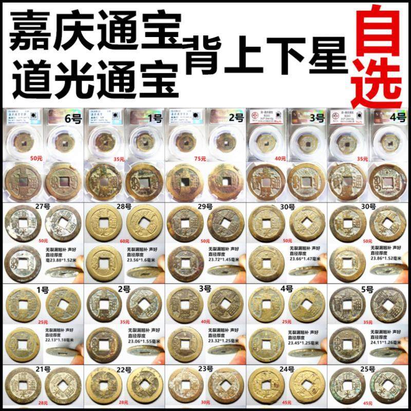 嘉庆通宝 宝泉局宝源局背星 道光通宝 宝泉局 背星 一币一图 自选