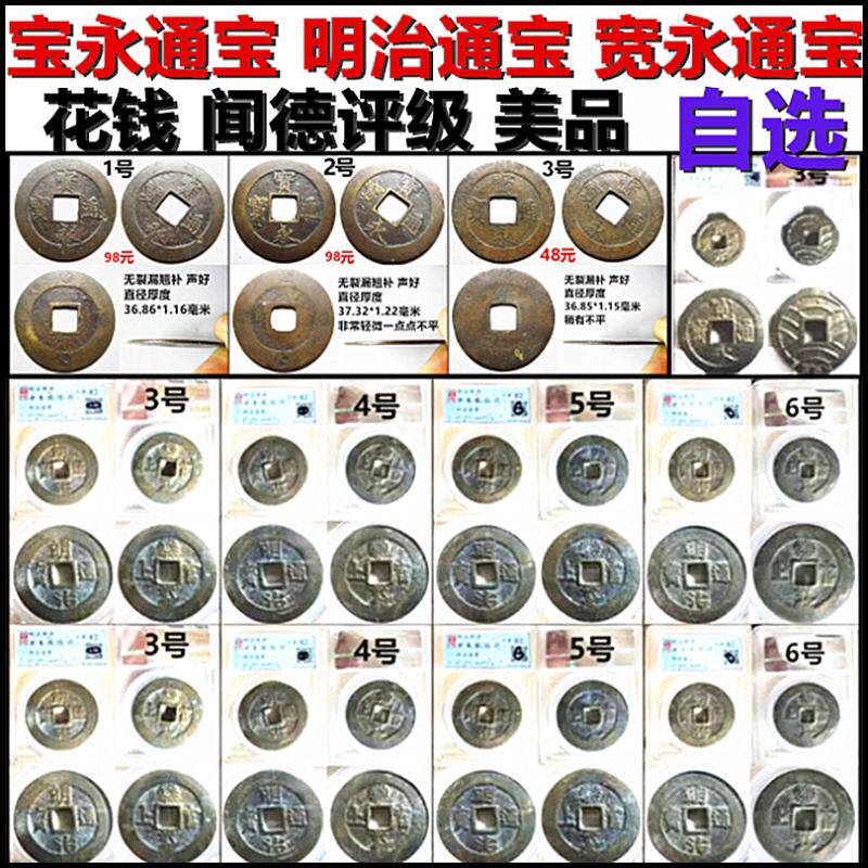 宝永通宝背永久世用珍 明治通宝 宽永通宝 花钱 闻德评级美品自选