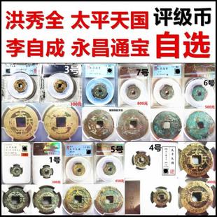 太平天国 圣宝 永昌通宝 大顺通宝工 评级币 自选 保真起义军铜钱