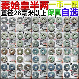 秦半两 秦始皇半两钱 径28毫米+ 一币一图 自选 包老保真秦代铜钱