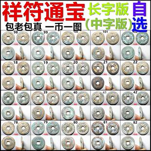 祥符通宝 长字版 中字版 一币一图 自选 包老包真北宋铜钱古钱币