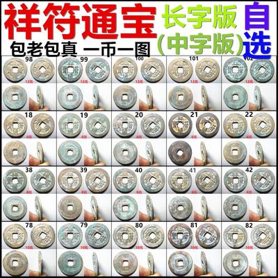 祥符通宝长字版中字版保真自选