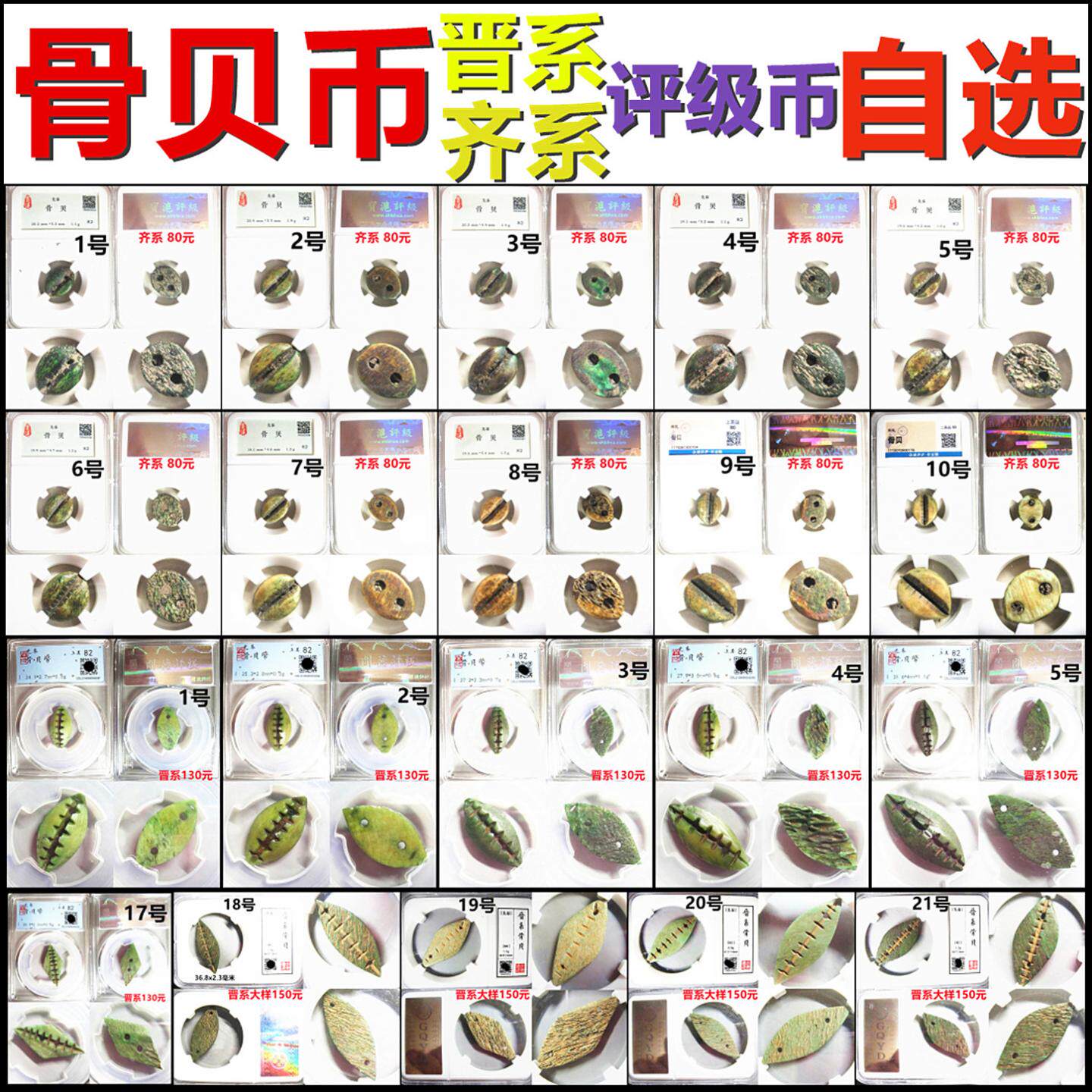先秦骨贝币 晋系 齐系 骨贝评级币 玉化美品 一币一图 保真自选