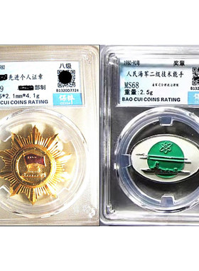 70-80年总政先进个人证章 海二级技术能手奖章 徽章 保粹评级MS68