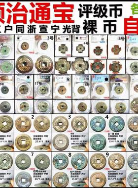 顺治通宝评级五帝钱真品各版摆件