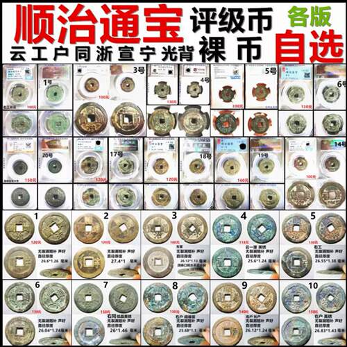 顺治通宝评级五帝钱真品各版摆件