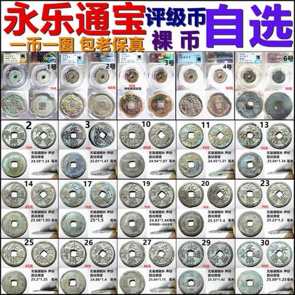 永乐通宝 公博 保粹评级币 裸币  一币一图 自选 保真明朝铜钱