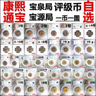 康熙通宝宝泉局宝源局 保粹 公博 闻德 爱藏评级 自选 保真铜钱