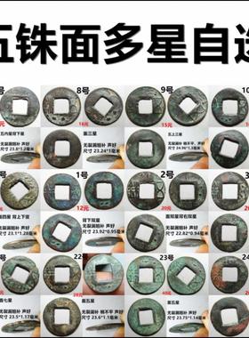 东汉五铢钱 面背双星三星多星 自选 一币一图 保老包真汉代铜钱