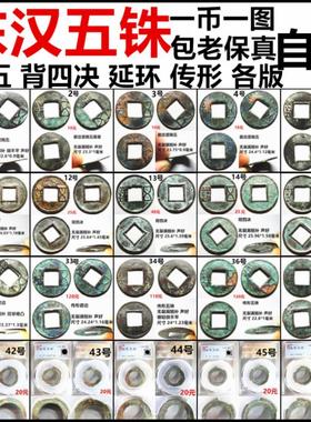 东汉五铢钱 隔五  延环 背四决 传形五铢 自选 保真汉代铜钱古币