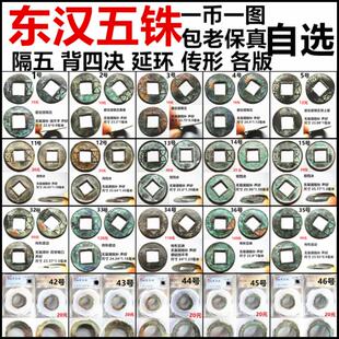东汉五铢钱 隔五  延环 背四决 传形五铢 自选 保真汉代铜钱古币