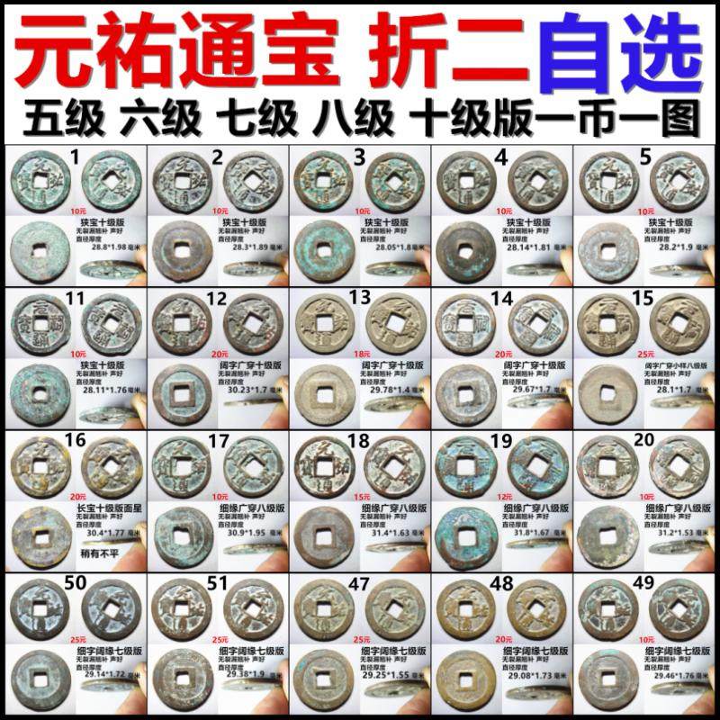 元祐通宝折二 五级六级七级八级十级版 一币一图自选保真北宋铜钱