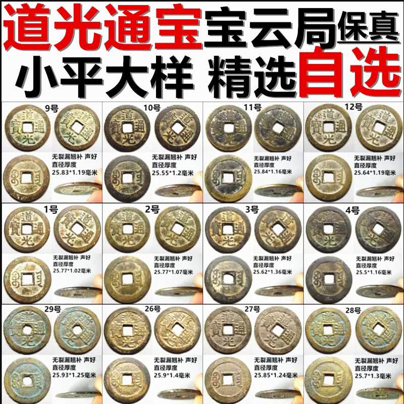 道光通宝宝云局小平大样保真铜钱
