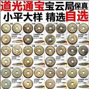 道光通宝 宝云局 小平大样 好品 自选 包老保真清朝铜钱古钱币