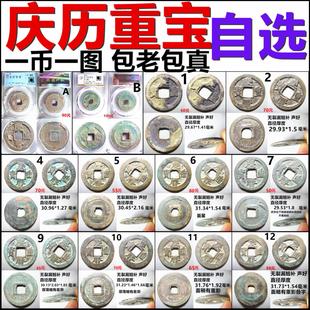 庆历重宝 折二 评级币 裸币 一币一图 自选 包老保真北宋铜钱古币