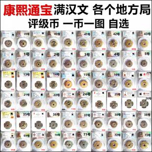 康熙通宝 满汉昌满汉宁满汉南满汉临江浙广福陕河宣原 自选 保真