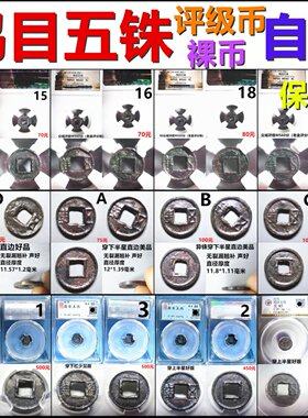 鸡目五铢钱评级币裸币自选